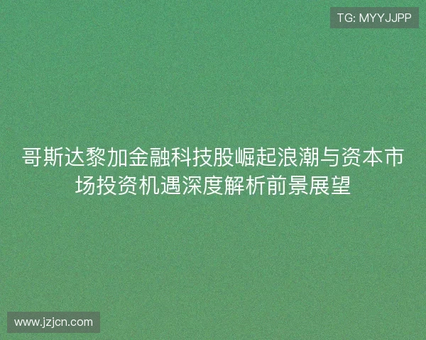 哥斯达黎加金融科技股崛起浪潮与资本市场投资机遇深度解析前景展望 哥斯达黎加金融科技股崛起浪潮与资本市场投资机遇深度解析前景展望